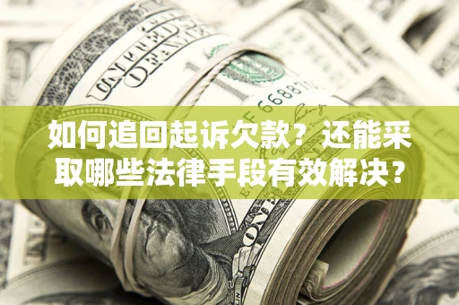 北京如何追回起诉欠款？还能采取哪些法律手段有效解决？