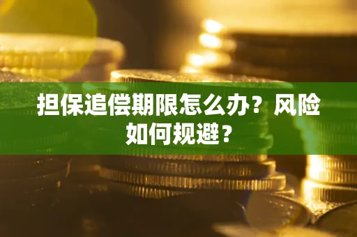 北京担保追偿期限怎么办？风险如何规避？