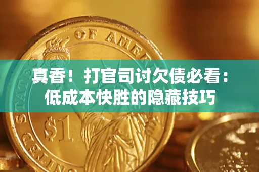 北京真香！打官司讨欠债必看：低成本快胜的隐藏技巧