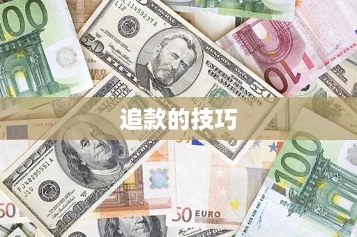 北京追款的技巧