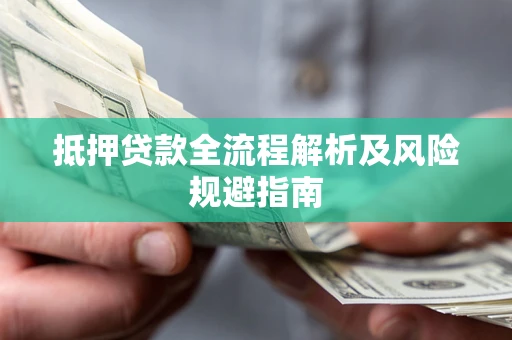 北京抵押贷款全流程解析及风险规避指南