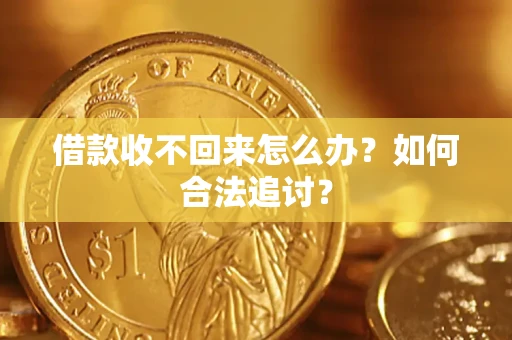 北京借款收不回来怎么办？如何合法追讨？