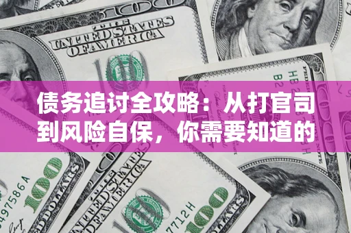 北京债务追讨全攻略：从打官司到风险自保，你需要知道的法律智慧