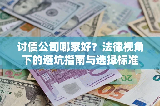 北京讨债公司哪家好？法律视角下的避坑指南与选择标准