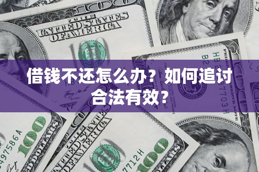 北京借钱不还怎么办？如何追讨合法有效？