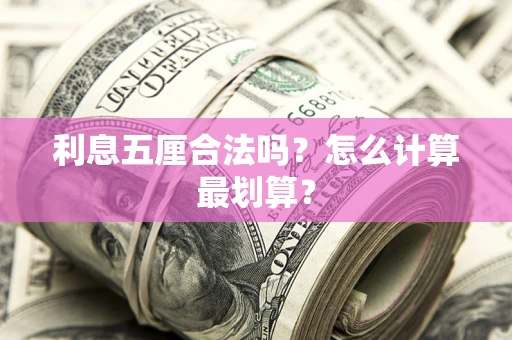北京利息五厘合法吗？怎么计算最划算？