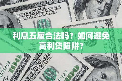 北京利息五厘合法吗？如何避免高利贷陷阱？