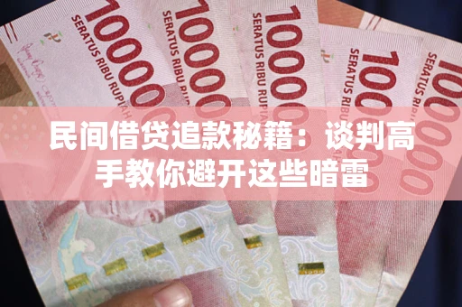 北京民间借贷追款秘籍：谈判高手教你避开这些暗雷