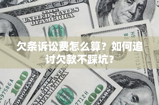 北京欠条诉讼费怎么算？如何追讨欠款不踩坑？