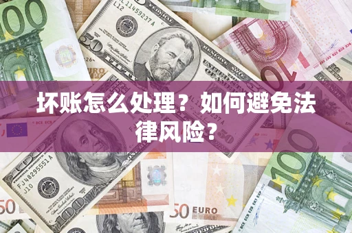 北京坏账怎么处理？如何避免法律风险？