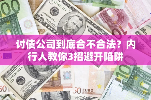 北京讨债公司到底合不合法？内行人教你3招避开陷阱