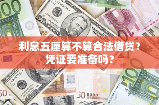 北京利息五厘算不算合法借贷？凭证要准备吗？