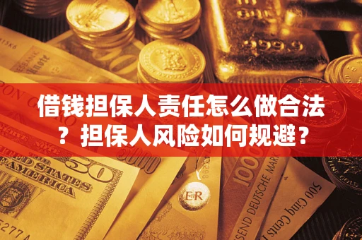 北京借钱担保人责任怎么做合法？担保人风险如何规避？