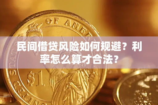 北京民间借贷风险如何规避？利率怎么算才合法？