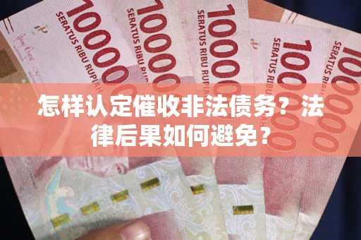 北京怎样认定催收非法债务？法律后果如何避免？