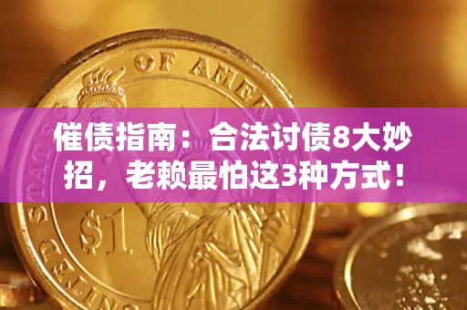 北京催债指南：合法讨债8大妙招，老赖最怕这3种方式！