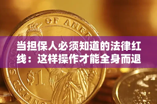 北京当担保人必须知道的法律红线：这样操作才能全身而退