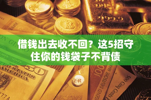 北京借钱出去收不回？这5招守住你的钱袋子不背债