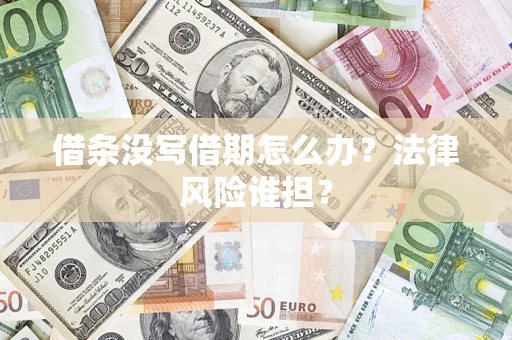 北京借条没写借期怎么办？法律风险谁担？