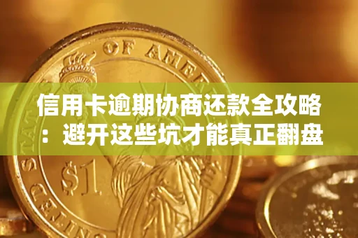 北京信用卡逾期协商还款全攻略：避开这些坑才能真正翻盘